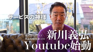 【サービスの神様と呼ばれた男】新川義弘Youtube始めます。[株式会社HUGE 代表取締役・CEO]