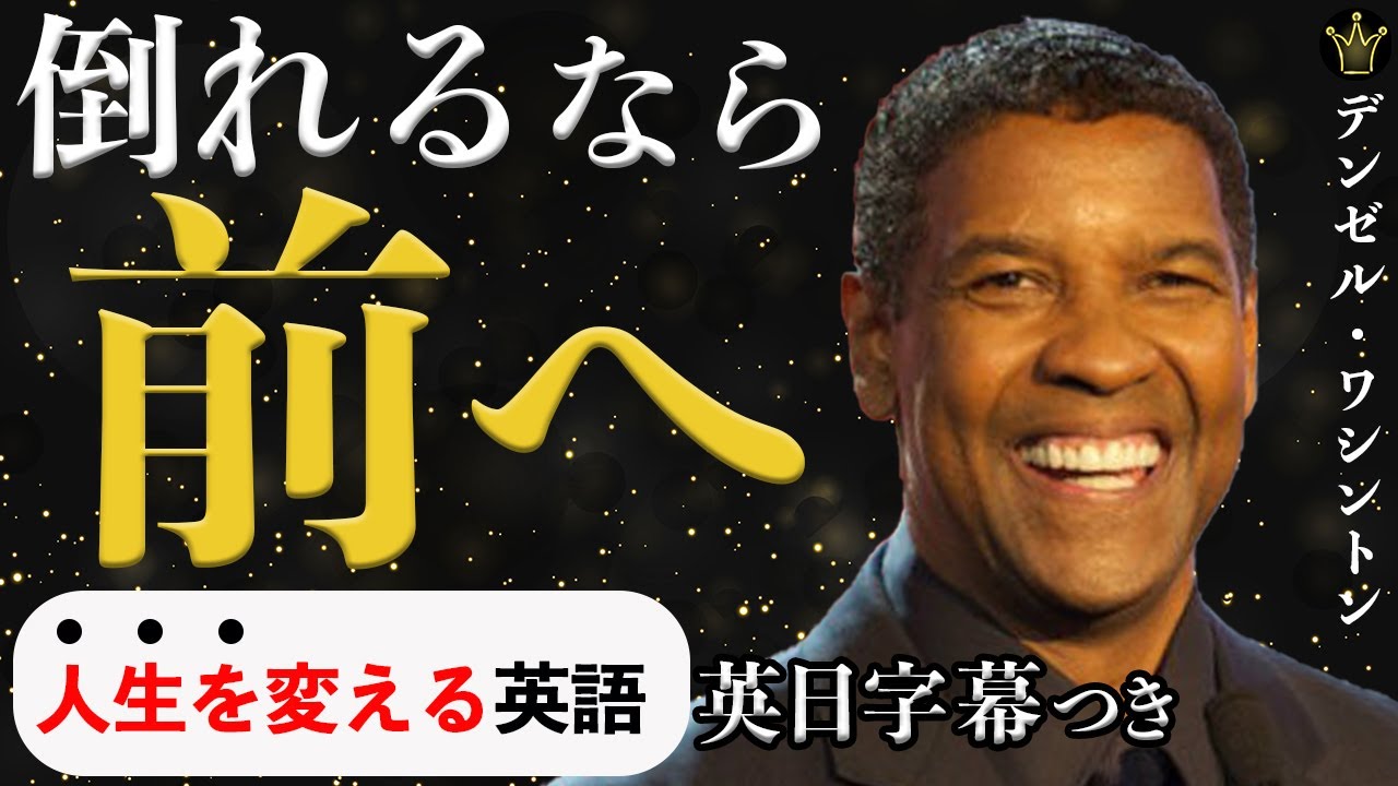 倒れる時は 前へ デンゼル ワシントン Denzel Washington 英語スピーチ モチベーション 感動スピーチ 英語字幕 日本語字幕 大きな字幕 Youtube