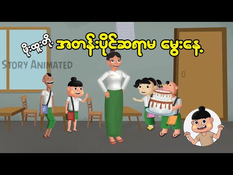 ဖိုးထူးလေးတို့ရဲ့အတန်းပိုင်ဆရာမမွေးနေ့ ဖိုးထူးလေးတို့ရဲ့အတန်းပိုင်ဆရာမမွေးနေ့
