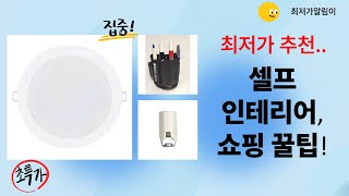 타일 레벨링부터 욕실화, 조명까지! 셀프 인테리어 쇼핑 꿀팁 대방출!