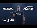 الفرق بين ISSA NASM ACE حصري 