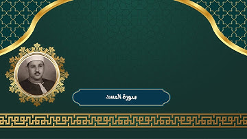سورة المسد كاملة بصوت الشيخ محمود علي البنا | تلاوة هادئة ورائعة تريح القلب | تلاوة قبل النوم