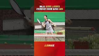 송아가 알려주는 테니스 포핸드 스트로크 잘하는 꿀팁