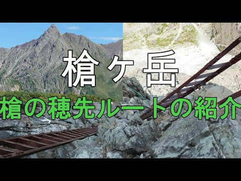 【槍ヶ岳】槍の穂先ルートの紹介【槍ヶ岳登山の最後の槍の穂先(槍ヶ岳山荘から山頂までの往復)】