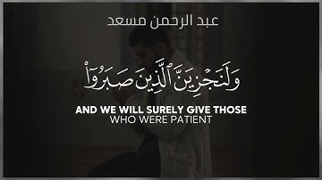 ما عندكم ينفذ وما عند الله باق | حالات واتس أب قرآن كريم | القارئ عبد الرحمن مسعد