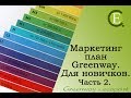 Маркетинг план Greenway  Для новичков  Часть 2