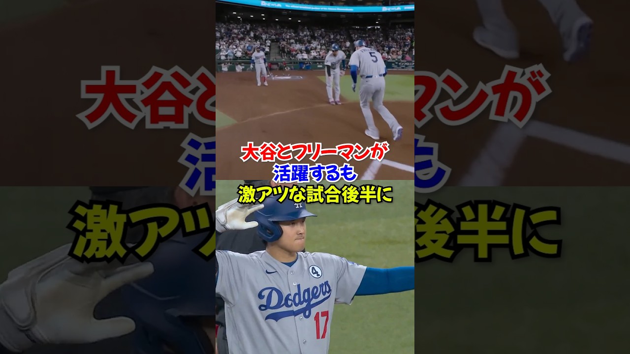 大谷翔平の長打2発の2打点の活躍…フリーマンも攻守で大暴れ!