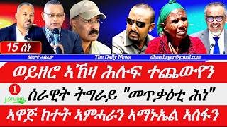 Jstudio |15 ሰነ| ወይዘሮ ኣኸዛ ሕሉፍ ተኣሲረን። ሰራዊት ትግራይ "መጥቃዕቲ ሕነ"። ኣዋጅ ክተት ኣምሓራን ኣማኑኤል ኣሰፋን። ኮ|ል ትግራይን ኣበሳንጆን