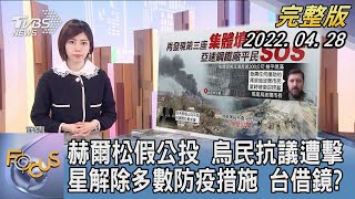 【1200完整版】赫爾松假公投 烏克蘭民抗議遭擊 星加坡解除多數防疫措施 台借鏡｜吳姝叡｜FOCUS世界新聞 20220428