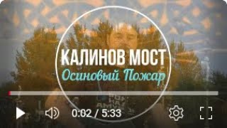 Калинов Мост — Осиновый пожар music video thumbnail