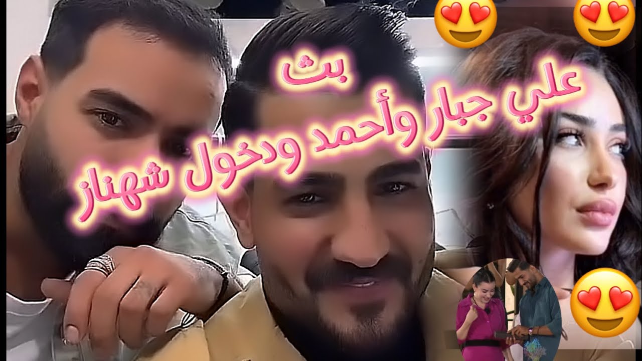 بث علي جبار واحمد واسئله المتابعين عن شهناز 🤔🤔🤔 ودخول شهناز البث❤️❤️❤️❤️