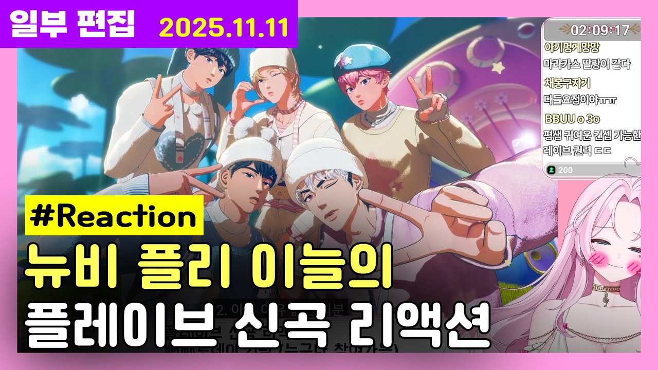 [2025 11 11 : 고봉밥리액션] 플레이브 신곡 과몰입 리액션 BBUU! , 봉숭아 [일부 편집본]