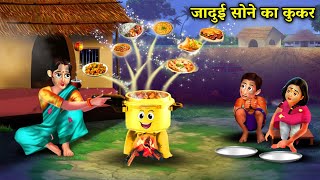 जादुई सोने का कुकर | जादुई कहानियां | JADUI SONE KA KUKKAR | magical moral story in Hindi