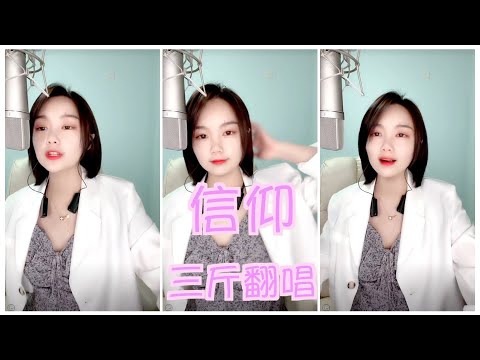 三斤直播翻唱｜信仰｜