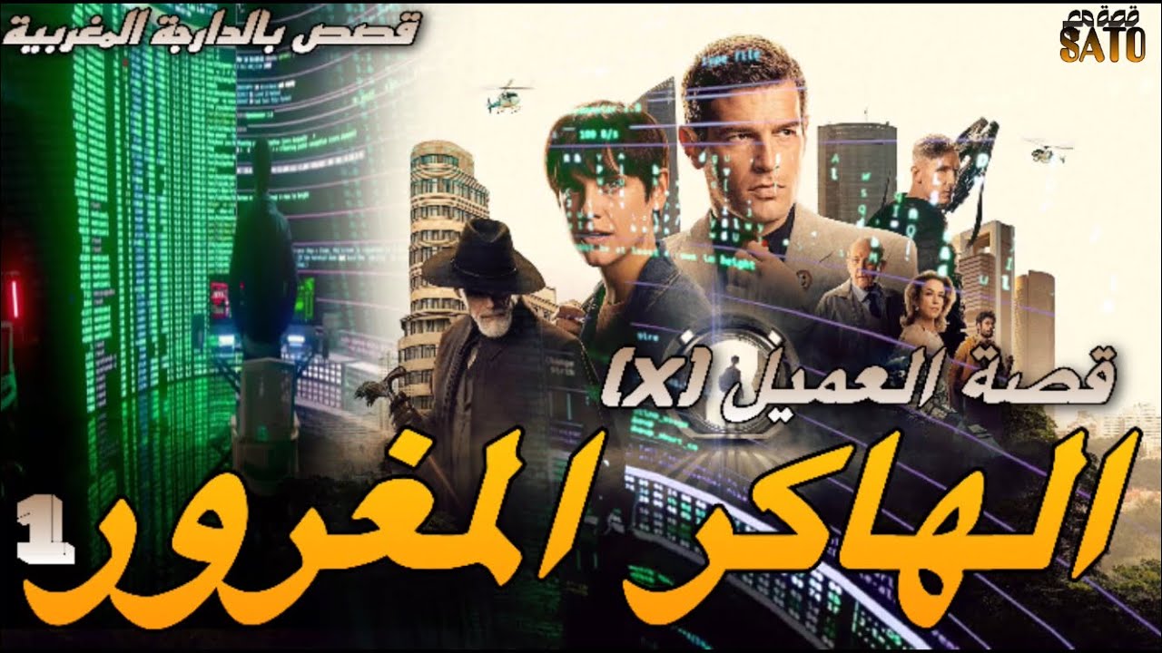 الهاكر المغربي و قصة العميل إكس(x) / قصص بالدارجة المغربية