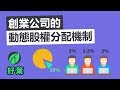 【好葉】別讓公司死在股權分配問題上 | 創業公司的動態股權分配機制