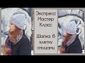 ЭКСПРЕСС МАСТЕР-КЛАСС | Шапка в клетку спицами