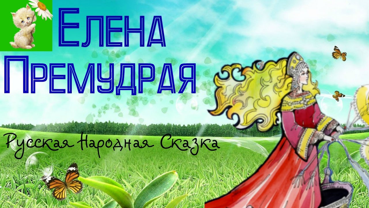 АУДИОСКАЗКА, ЕЛЕНА ПРЕМУДРАЯ, Русская Народная Сказка - YouTube