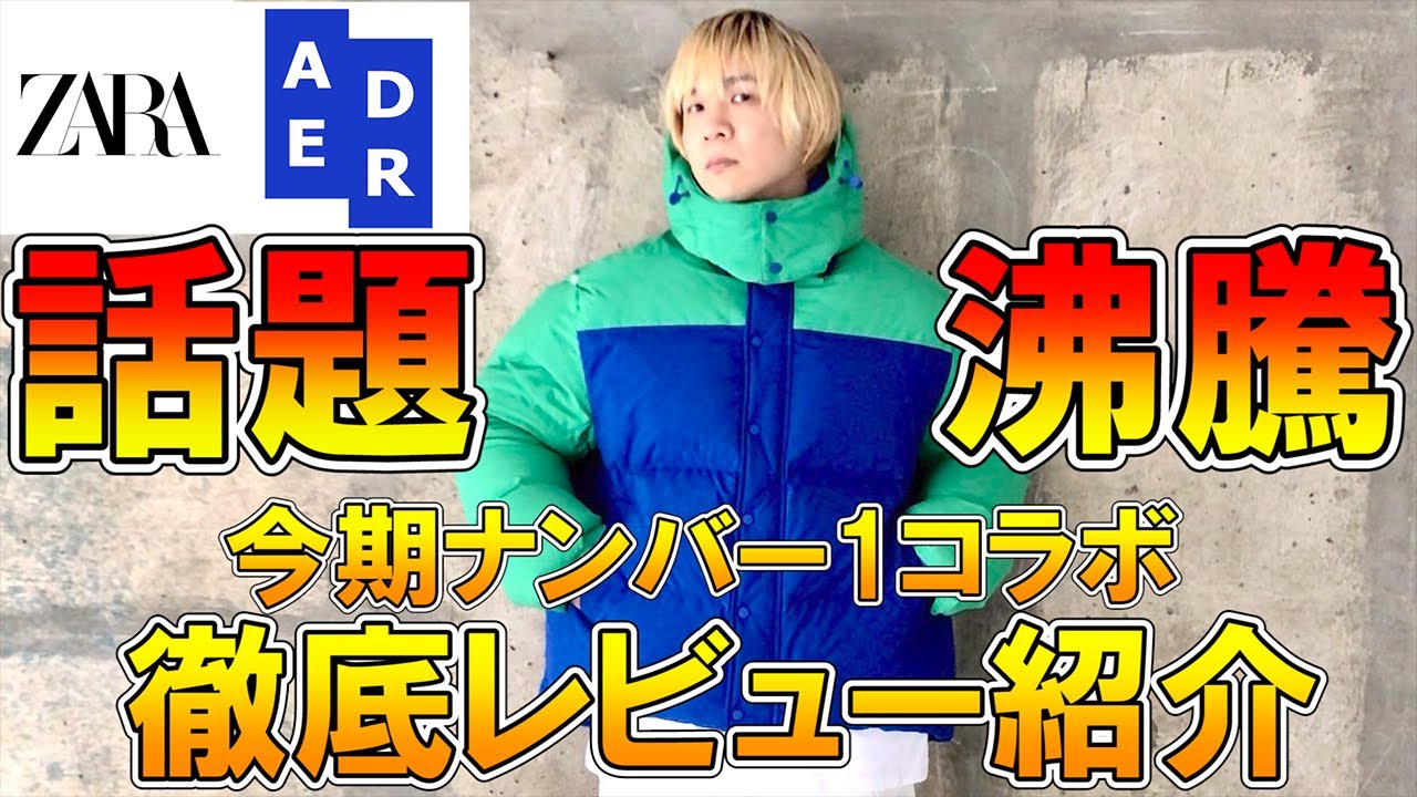 話題沸騰中!神コラボ爆誕!ザラと人気ブランド  のコラボコレクションがかっこよすぎる!!購入品/レビュー/ダウンジャケット/+J/ユニクロ/GU