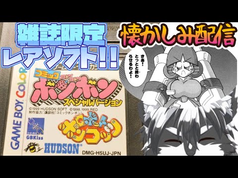雑誌限定ボンボンver】ああ懐かしきロボットポンコッツ！＃04【愚鈍怪