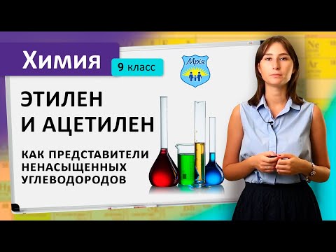 Этилен и ацетилен, как представители ненасыщенных углеводородов. Химия 9 класс