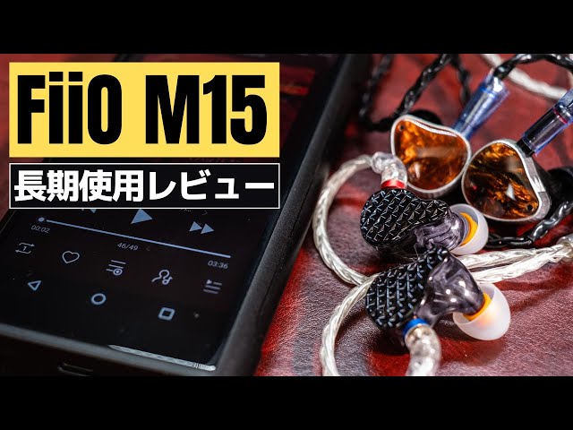 FiiO M15】全部盛りハイエンドDAP 3ヶ月使用後レビュー 〜M11 Proとの