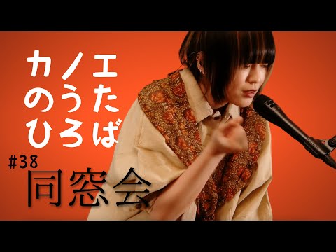 カノエのうたひろば#38「同窓会」/カノエラナ