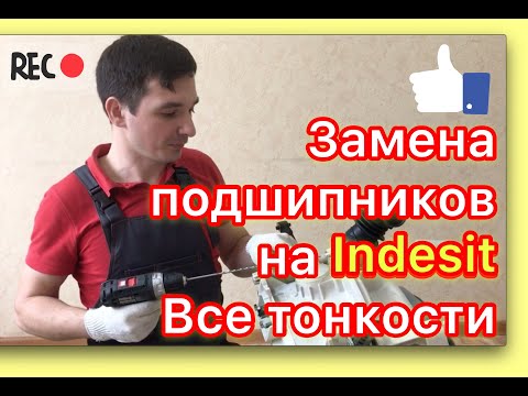 Замена подшипников и сальника в стиральной машине Индезит | Ремонт стиральных машин в Калуге