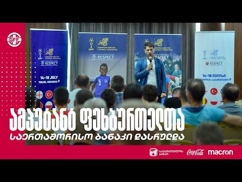 ამპუტანტ ფეხბურთელთა საერთაშორისო ბანაკი დასრულდა