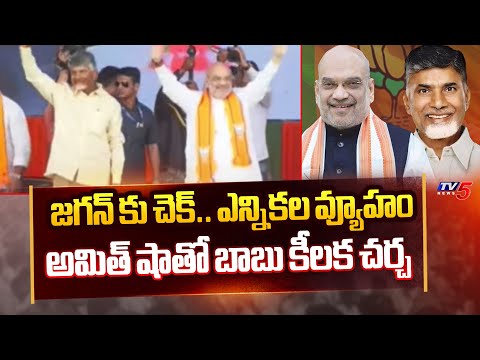 Chandrababu backslashu0026 Amit Shah Meeting on Election Strategy | Dharmavaram Public Meeting | TV5 News - TV5NEWS