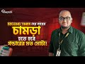 Second Timer-দের গায়ের চামড়া হতে হবে গন্ডারের মত মোটা!