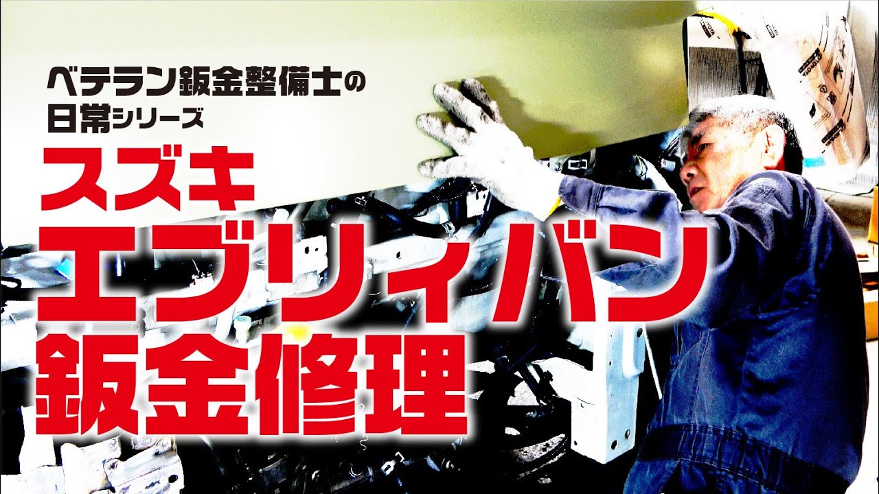 スズキ エブリィバンの鈑金修理!軽バンだからって全く手を抜かない!依頼を受ければ全力で形を出す!