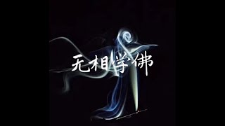 201708 无相学佛40261