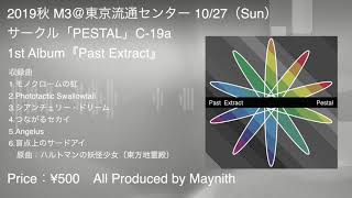 【Past Extract】2019秋M3告知動画！！【PESTALはC-19a】