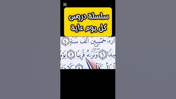[7]- سورة المعارج كيف نقرأ القرءان للمبتدئين #اكسبلور #تصحيح_التلاوة #المصحف #ريلز #تيك_توك