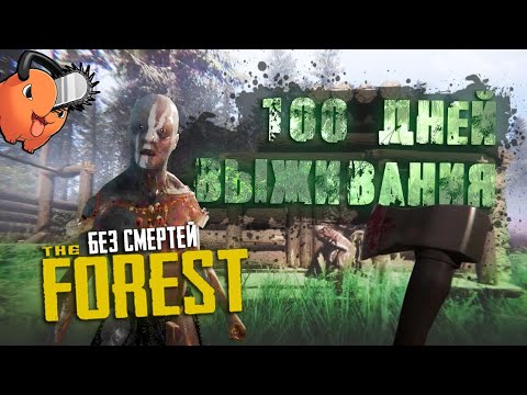 100 Дней Выживания в The FOREST без смертей