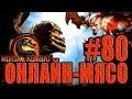 Онлайн - мясо! - Mortal Kombat #80 - Избиение младенцев