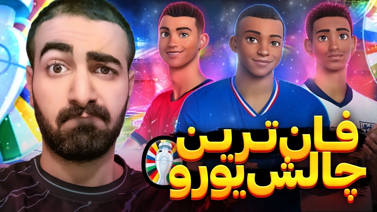 چالش حدس بازیکنان انیمیشنی یورو 24🧐/ رونالدوش چقد باحال بود 😂