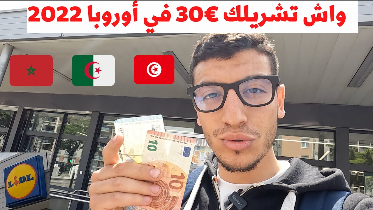 واش تشريلك €30 في أوروبا - فرنسا 2022