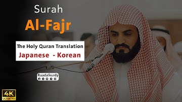 Raad Alkurdy - Surah Al-Fajr (translation Japanese - Korean)سورة الفجر - رعد الكردي