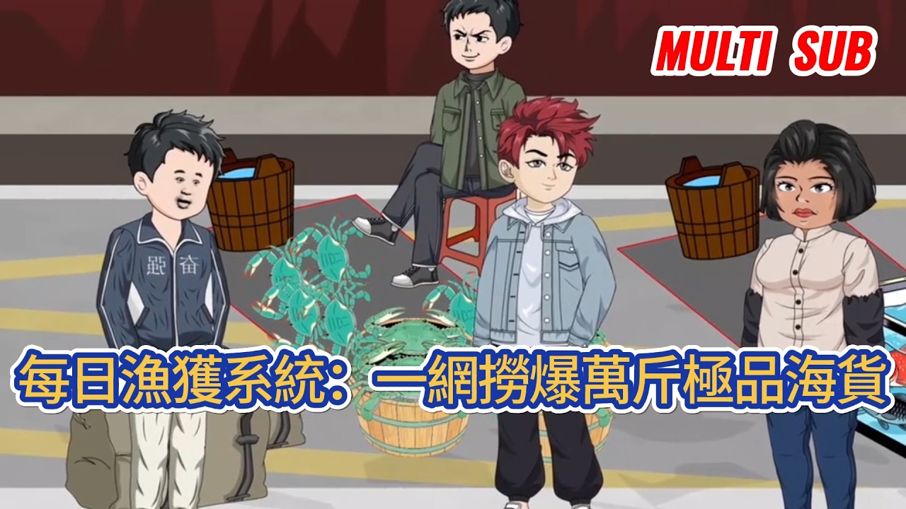 都市动画 | 《每日漁獲系統:一網撈爆萬斤極品海貨》剛重生就負債百萬,他激活每日漁獲系統,精準撈取各類極品海貨,從落魄漁民逆襲為海洋大亨,實現財富自由!#糖寶動畫