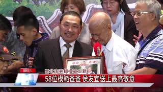 1090722 【中嘉】 58位模範爸爸 侯友宜送上最高敬意