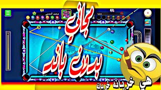 تهكير لعبة البلياردو عبر برنامج مجاني ومضمون بدون باند 8Ball pool screenshot 1