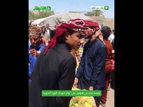وليمة غداء في البوليل شرقي دير الزور على أرواح شهداء الثورة السورية وليمة غداء في البوليل شرقي دير الزور على أرواح شهداء الثورة السورية