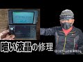 暗い液晶修理・・神が細部に宿るわけ