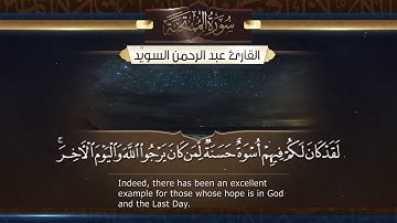 سورة الممتحنة  || القارئ عبد الرحمن السويّد # ١٤٤٠هـ Surah AlMumtahanah _ Abdulrahman alswaiyd