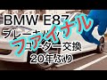 BMW E87】⑩年明けてもまだできないブレーキパットとローター交換　ファイナルじゃない