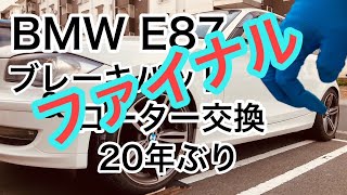 BMW E87】⑩年明けてもまだできないブレーキパットとローター交換　ファイナルじゃない