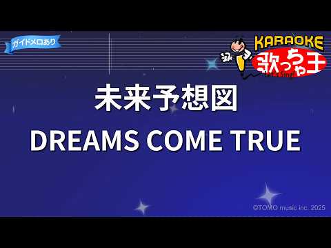 【カラオケ】未来予想図/DREAMS COME TRUE