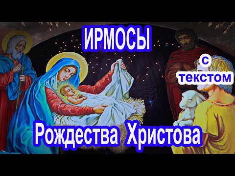 Ирмосы  Рождества Христова 7 Января